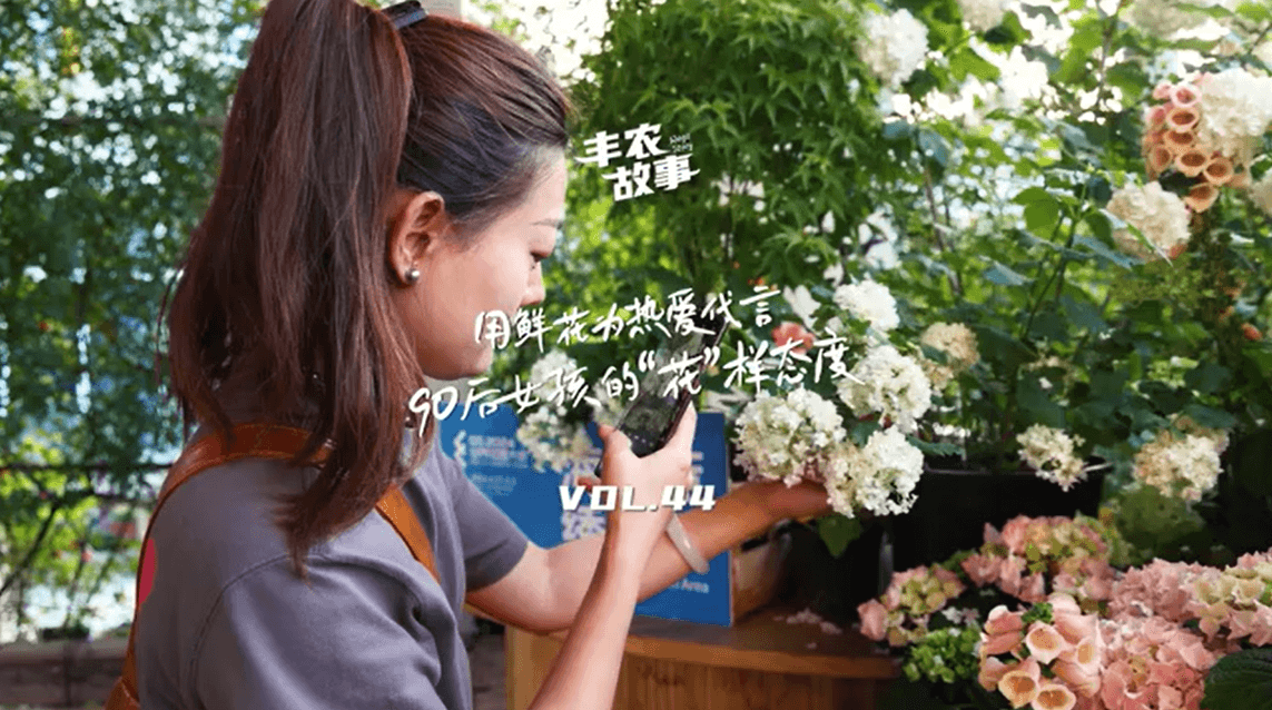 用鲜花为热爱代言，90后女孩的“花”样态度，她是土生土长的上海女孩，职场打拼多年后毅然离职，寻找自己喜欢的“花花世界”。