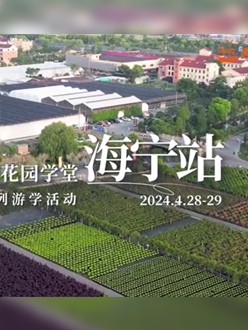 浙江海宁游学，带大家与园艺大师面对面，学习专业园艺知识，探索花卉艺术。