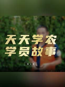 从农产品加工到农业种植，用学习点亮农业转型之路”。