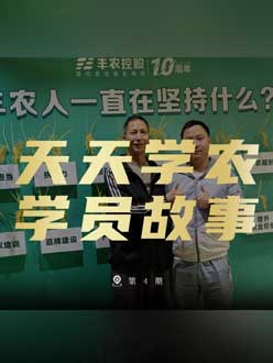 丰农十周年，jinnianhui今年会的学员故事——高剑峰，高剑峰的农艺师考证分享。