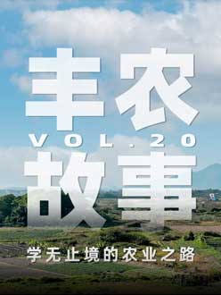 学无止境的农业之旅，从事农业11年，他从水产到种植，终于找到了自己的方向。